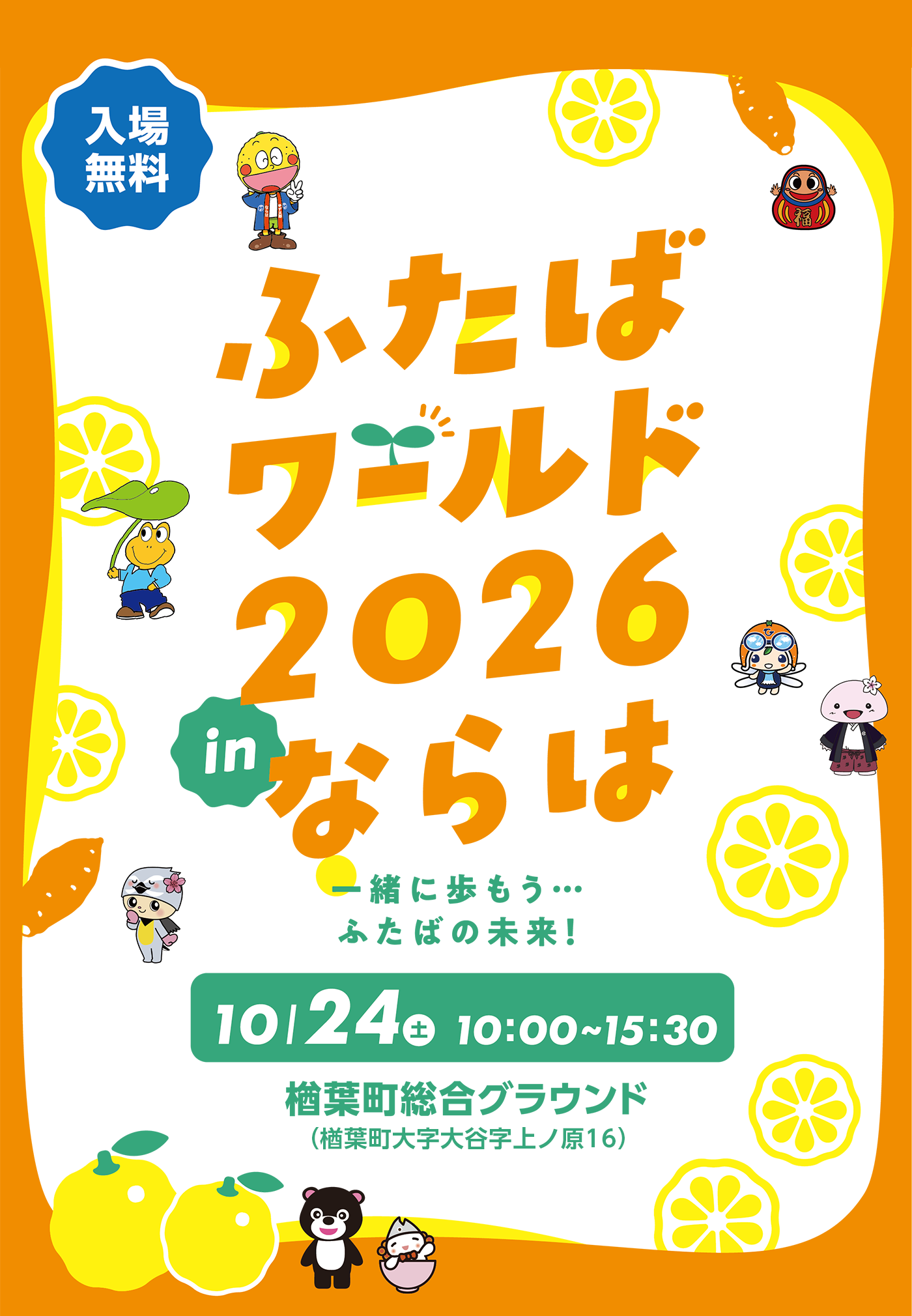 ふたばワールド2026 in ならは