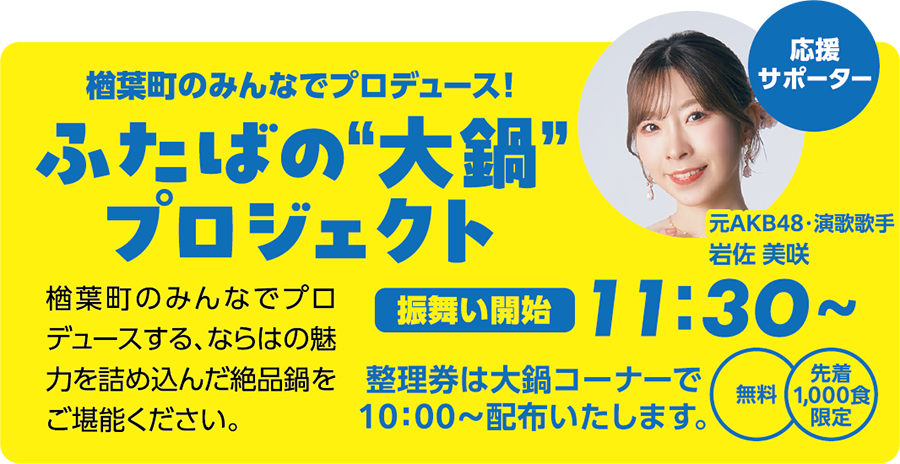 ふたばの大鍋プロジェクト